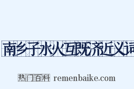 南乡子水火互既济近义词是什么意思的图片